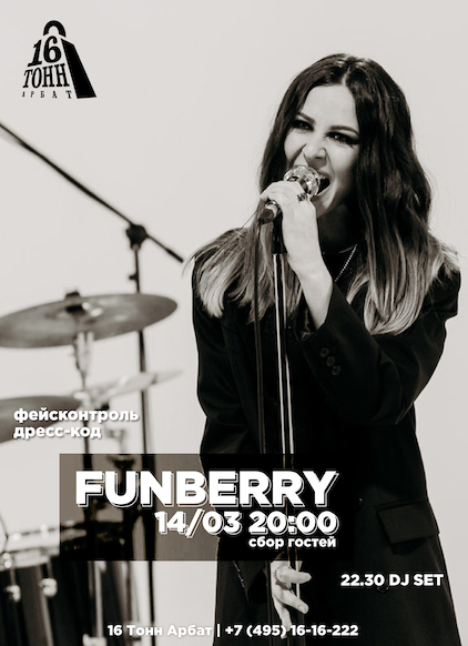 Афиша Funberry